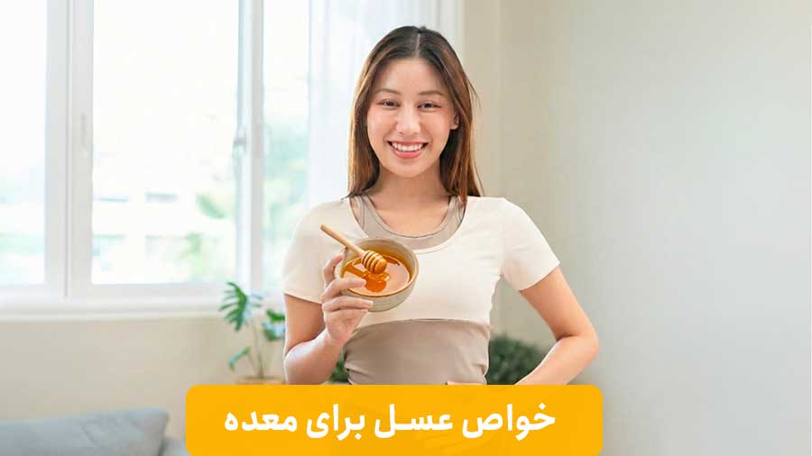 خواص عسل برای معده