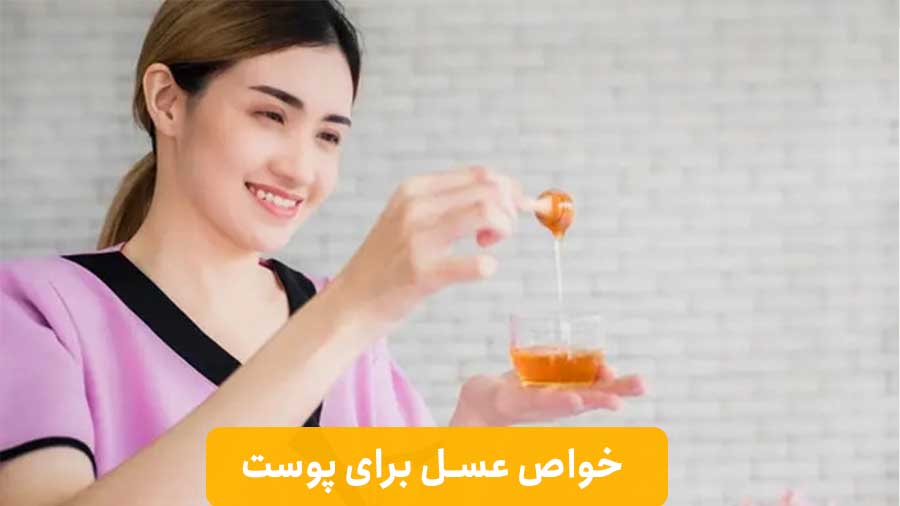فواید عسل برای پوست صورت