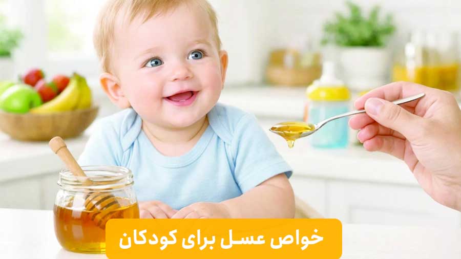 خواص و فواید عسل برای کودکان