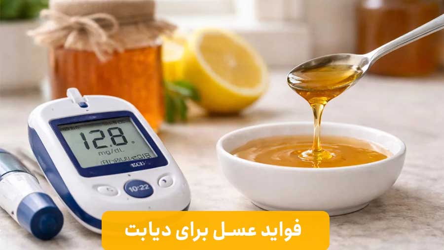 فواید عسل برای دیابت