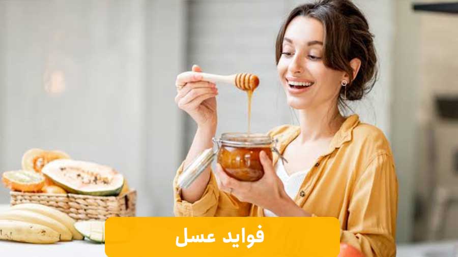 فواید خوردن عسل هر روز