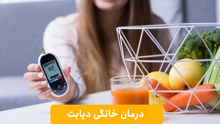 درمان خانگی دیابت
