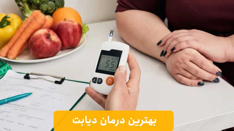 بهترین درمان دیابت