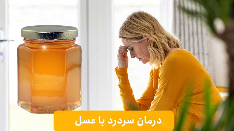 درمان سردرد با عسل