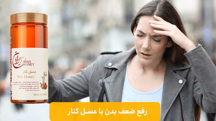 رفع ضعف بدن با عسل کنار