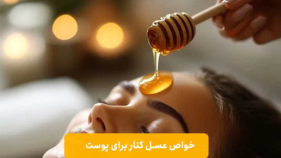 خواص عسل کنار برای پوست صورت