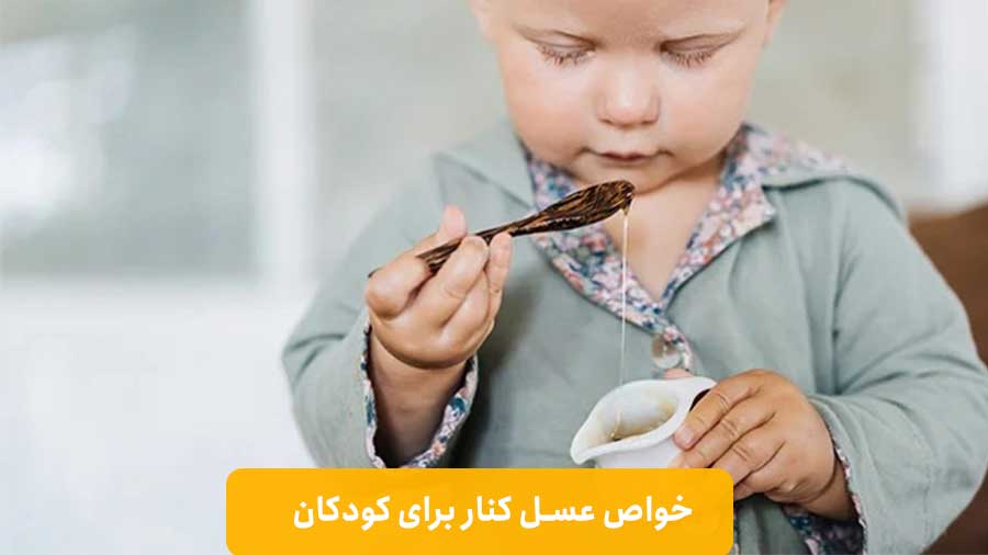 خواص عسل کنار برای کودکان