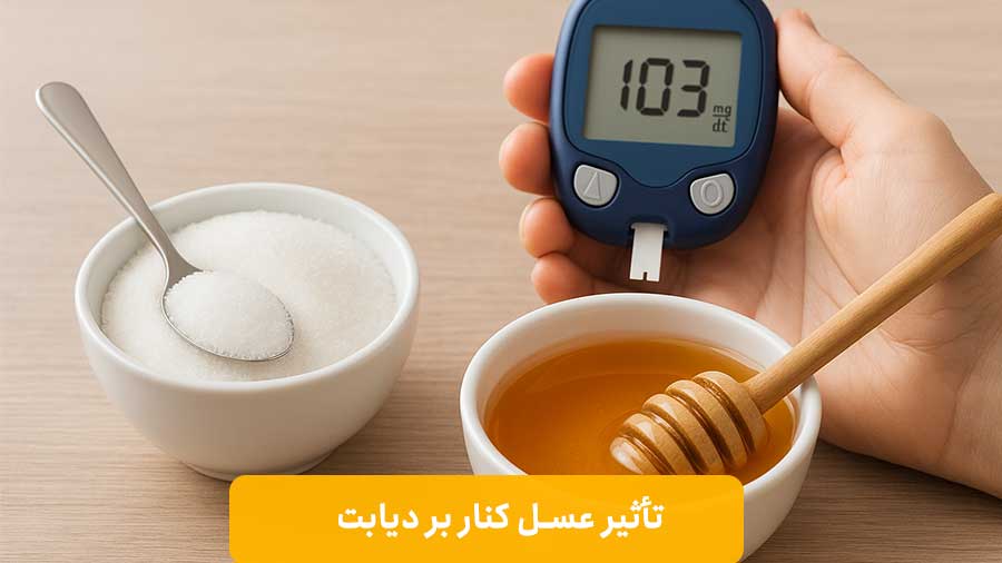 تأثیر عسل کنار بر دیابت