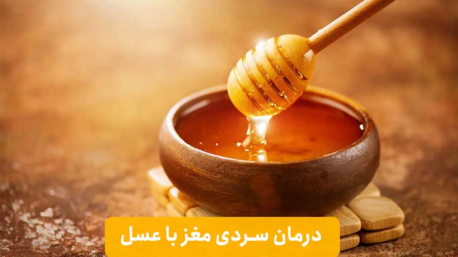 درمان سردی مغز با عسل