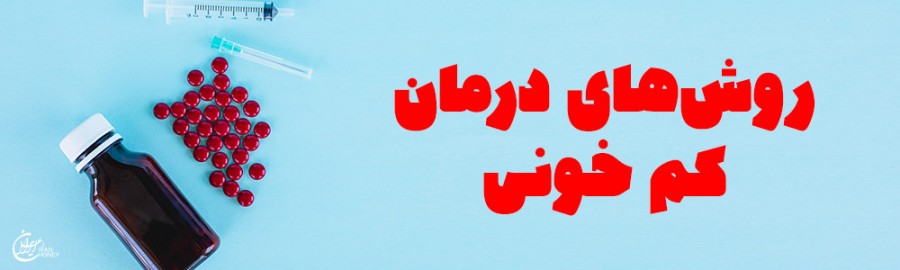 روش های درمان کم خونی