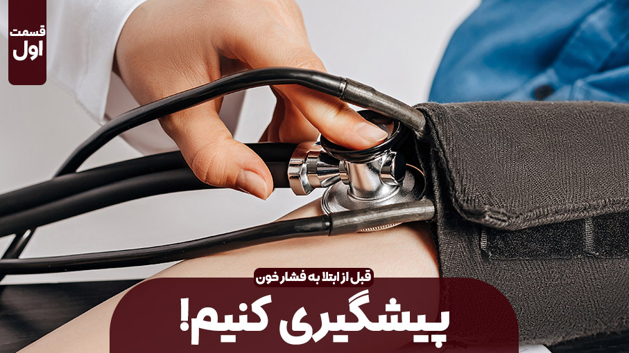 پیشگیری از فشار خون - قسمت اول
