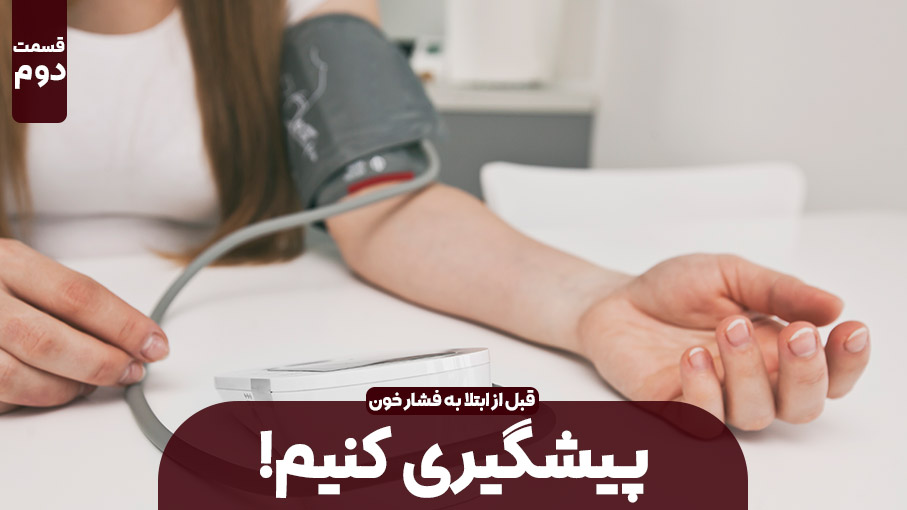فشار خون و سبزیجات - قسمت دوم