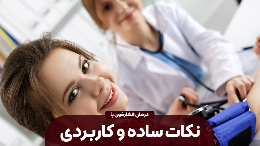 نکاتی ساده برای درمان فشار خون