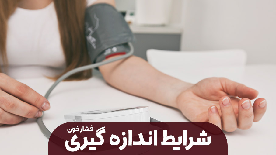 شرایط اندازه گیری فشار خون