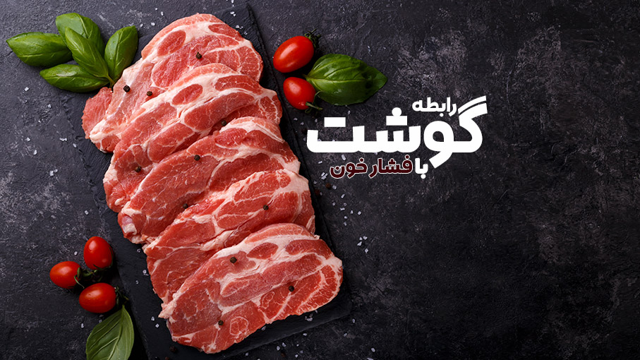 رابطه فشار خون و گوشت