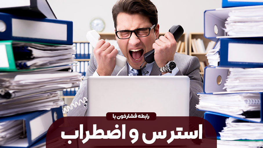 فشار خون و استرس
