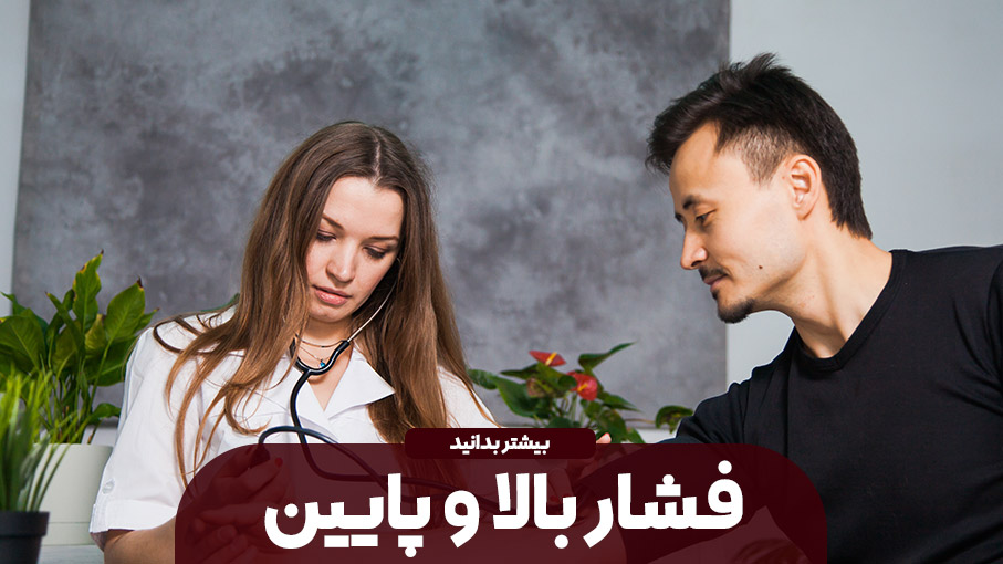 فشار خون بالا و پایین