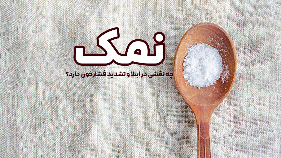 فشار خون و نمک