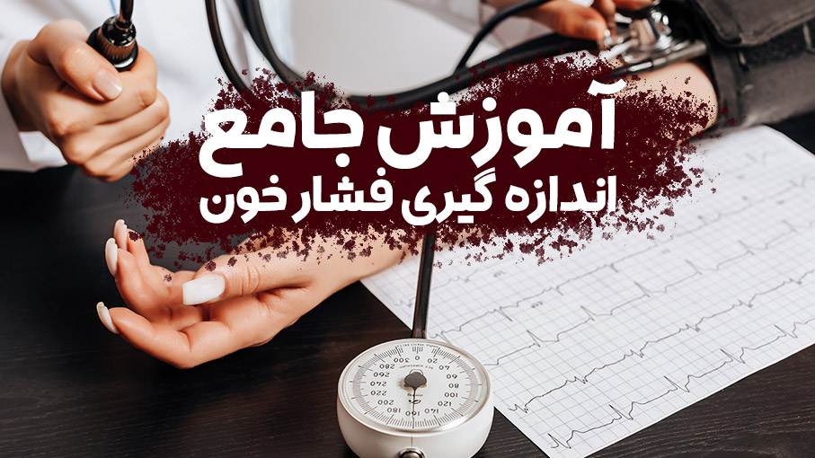 آموزش جامع اندازه گیری فشار خون