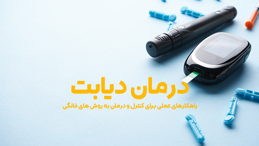درمان دیابت : 4 روش صد در صد گیاهی برای بهبود دیابت