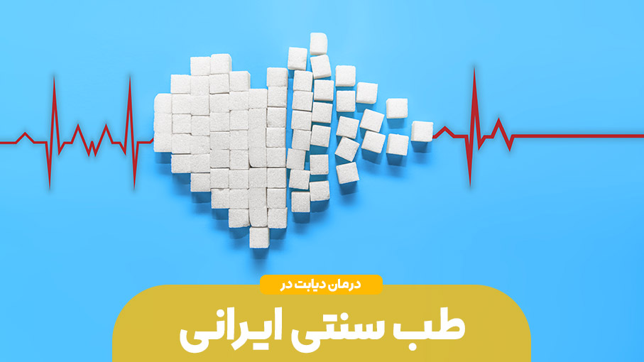  درمان دیابت با طب سنتی چطور است؟