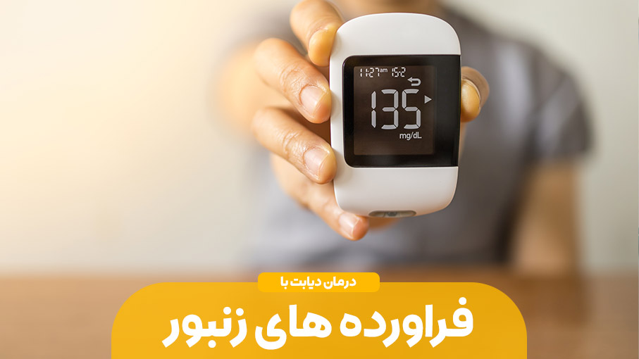 آنچه باید در مورد دیابت بدانید؛ درمان دیابت با فراورده های زنبور عسل