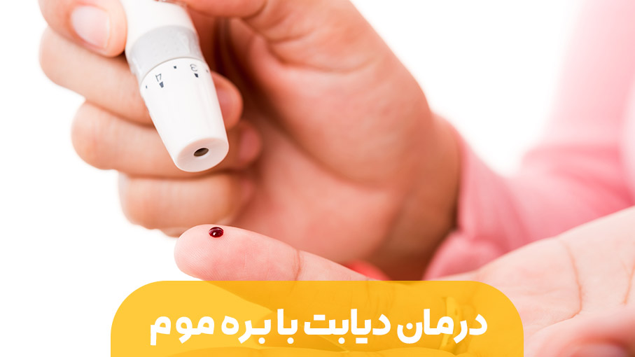درمان دیابت با بره موم