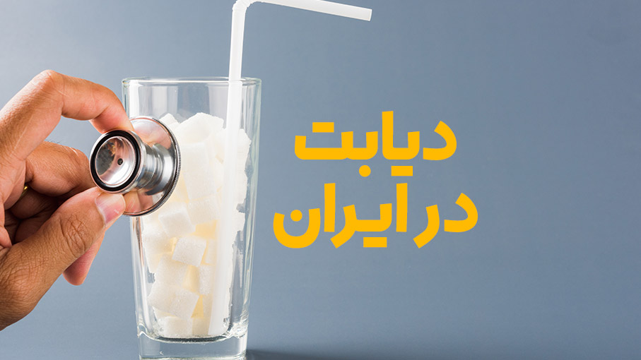 ایرانیان و دیابت؛ بیماری پنهان و قاتل خاموش