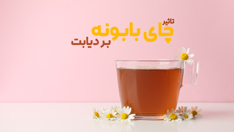 دیابت و چای بابونه