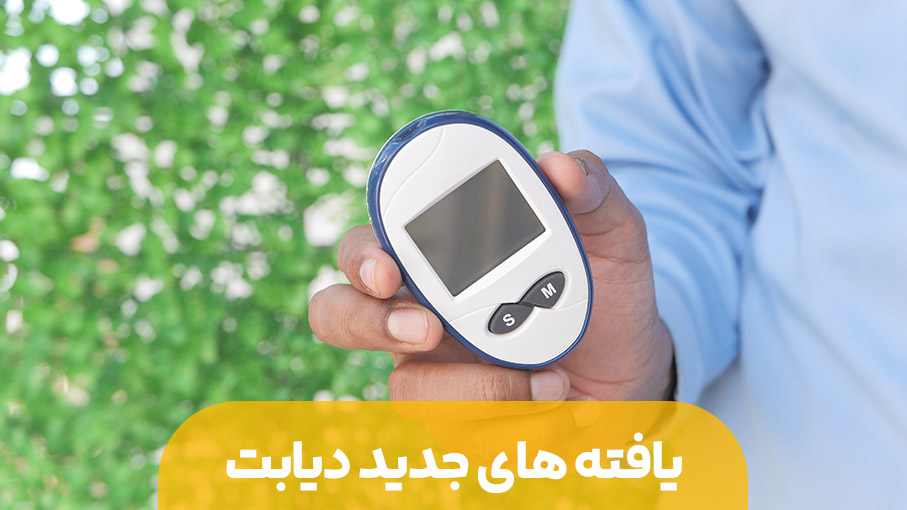 یافته های جدیدی در مورد دیابت