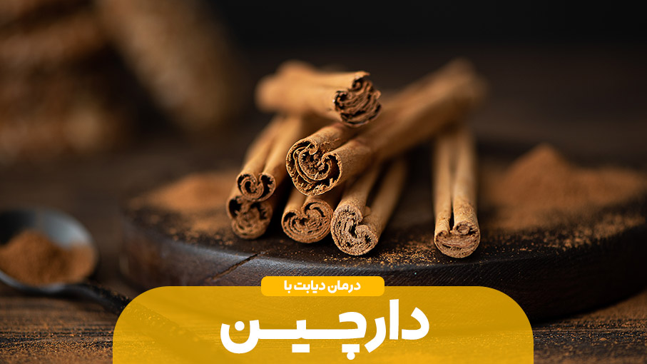 دارچین و نقش آن در بهبود دیابت