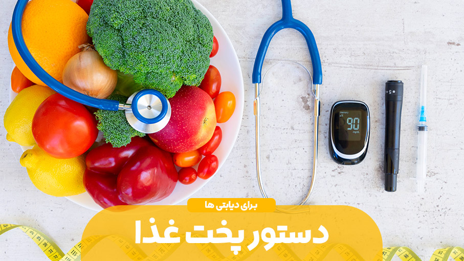 دستور پخت غذایی سبک برای مبتلایان به دیابت
