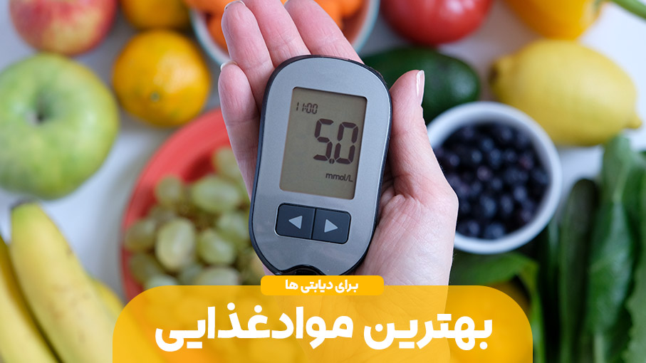 مواد غذایی موثر در دیابت