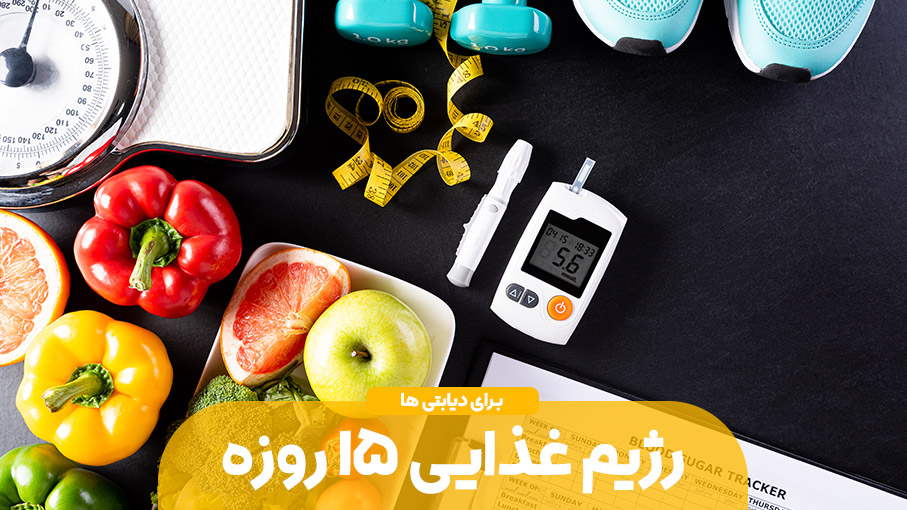 رژیم غذایی ۱۵ روزه برای دیابتی ها
