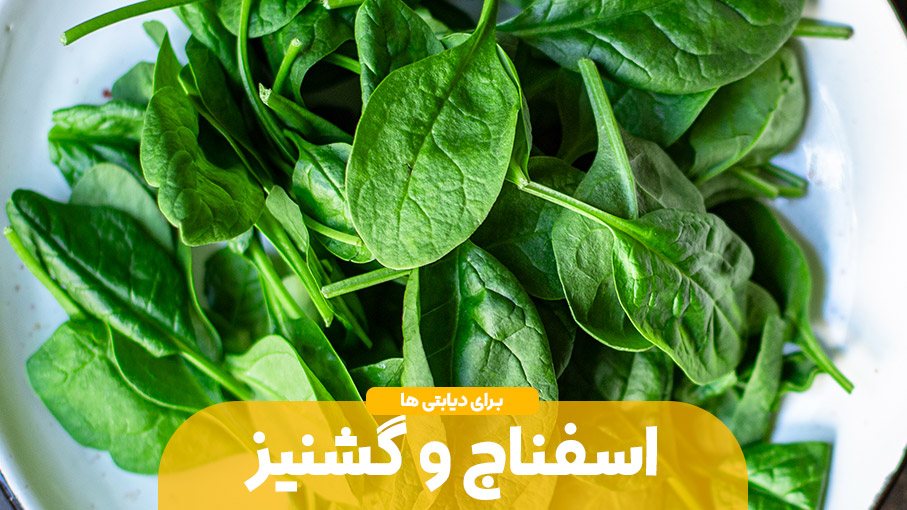 معجزه گشنیز و اسفناج برای دیابتی ها