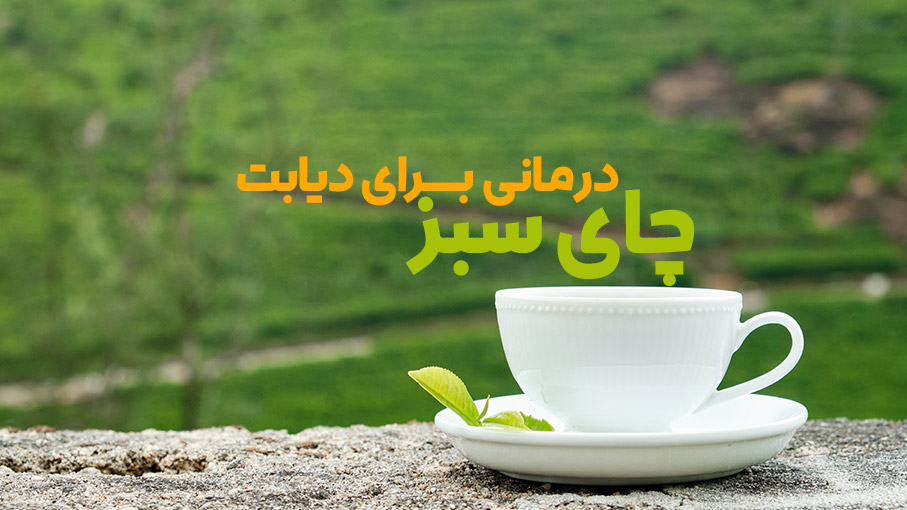 نقش چای سبز در درمان دیابت 