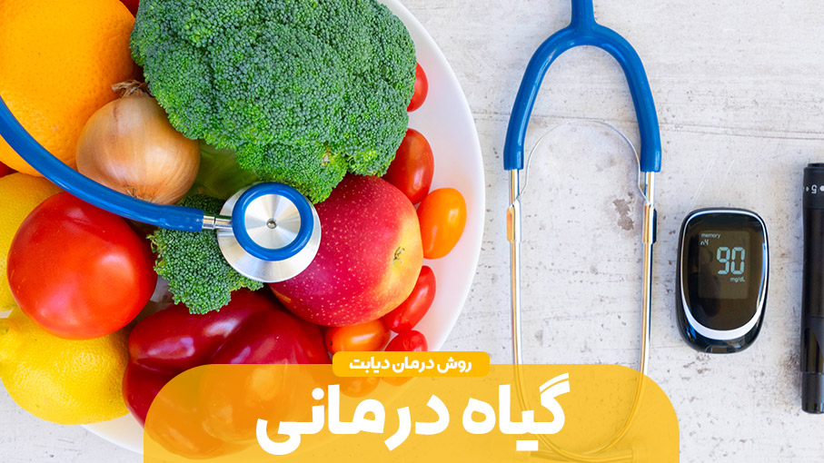 گیاهانی برای بهبود دیابت