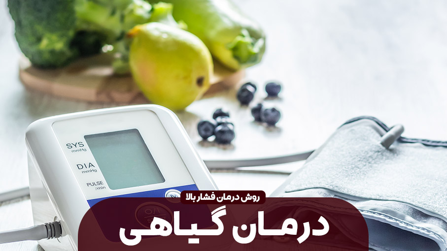 درمان گیاهی فشارخون