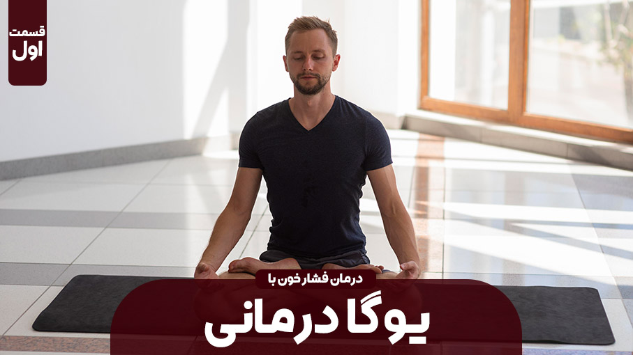 حرکات یوگا برای کاهش فشارخون (بخش اول)