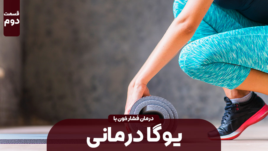 حرکات یوگا برای کاهش فشارخون (بخش دوم)