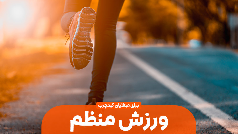 نقش ورزش در درمان کبد چرب 