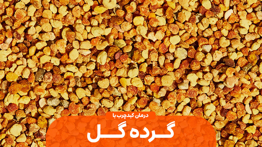درمانی بدون عارضه برای کبد چرب با گرده گل