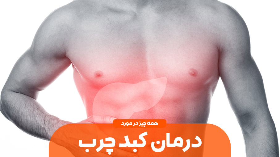همه چیز در مورد درمان کبد چرب