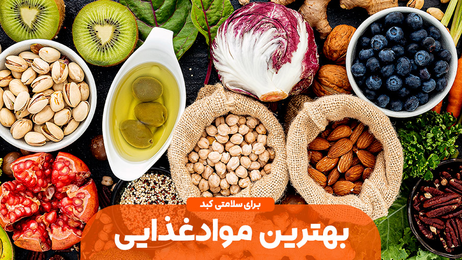 سلامتی کبد با مواد غذایی