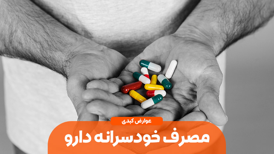 مصرف خودسرانه دارو و عوارض کبدی