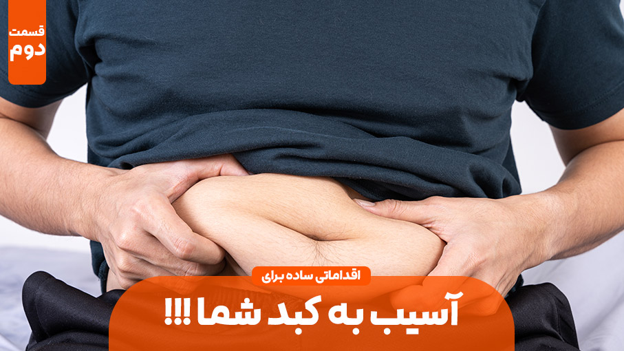 کارهایی که باعث میشه خودتان به کبدتان آسیب بزنید (بخش دوم)