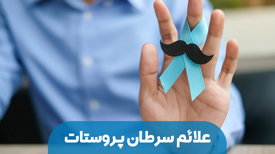 علائم و نشانه های سرطان پروستات