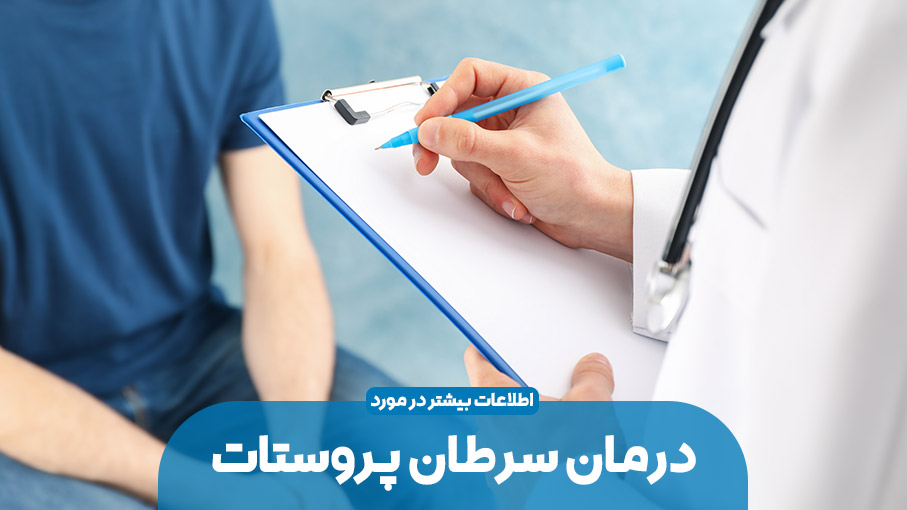 درمان سرطان پروستات