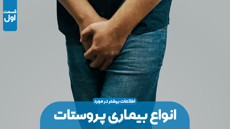 انواع بیماری پروستات (بخش اول)