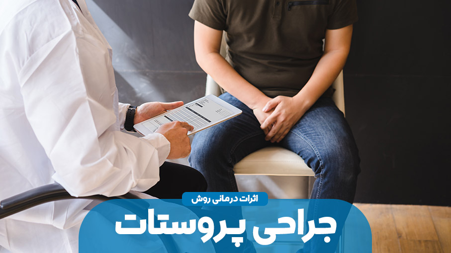 اثرات درمانی جراحی پروستات